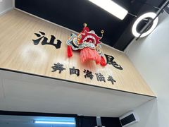 -汕味十足·汕尾特色小吃(海珠店)