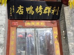 -利群烤鸭店(前门店)