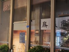 -鳥焱商店(王府大街店)