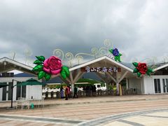 -丽江植物园
