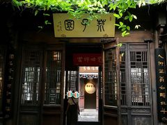 -芥子园