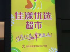 -百佳华佳漾里(坂田店)