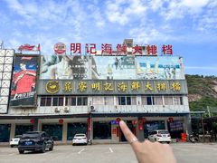 -明记海鲜大排档(巽寮湾店)