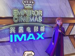 -英皇电影城(英皇集团中心IMAX店)