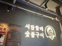 -西塔老太太泥炉烤肉(望京一店)