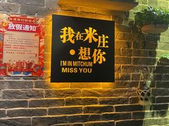 门面-米庄·原味私房菜(骏壹万邦店)