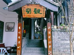 -海窝子古镇