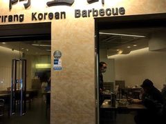 门面-阿里郎韩国料理