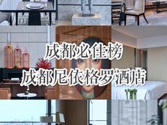 -成都尼依格罗酒店
