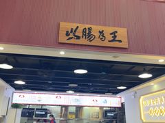 -银记肠粉店(市二宫店)