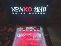 -纽扣NEWKO