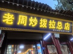 -老周炒拨拉(甘州总店)
