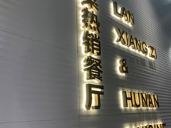 门面-兰湘子·湘菜小炒(石家庄万象城店)