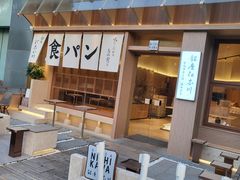-银座仁志川·生吐司专门店(香港广场店)