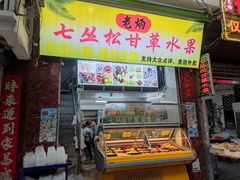 门面-老炳·七丛松甘草水果