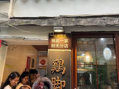 -鸡脚旮旯平江路店