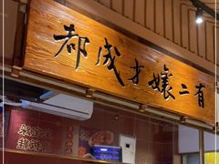 门面-二孃鸡爪爪(东风路总店)