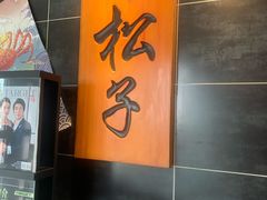 -松子料理(白家庄店)