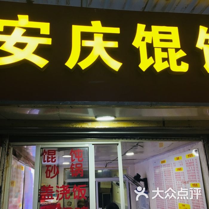 安庆馄饨图片-北京馄饨-大众点评网