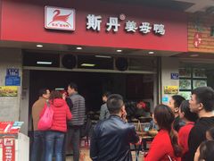 门面-斯丹姜母鸭·古法干香(涂门街总店)