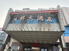 -洪祥大酒店(大庆东路店)