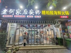 -老何家后安粉·糟粕醋海鲜火锅(三亚湾椰梦长廊店)