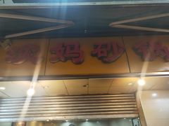 门面-沈妈砂锅(光华村店)