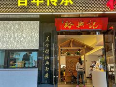 -裕兴记•蟹黄面馆(人民广场店)