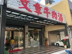 门面-文章牛肉汤