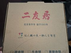 -华天二友居肉饼(新街口店)
