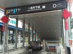 -一品天下(地铁站)