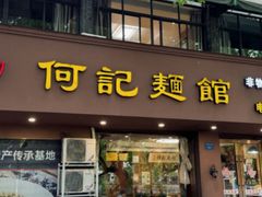 -何记面馆(龙泉山店)