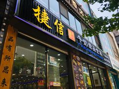 门面-捷信牛奶甜品世家(柳巷店)