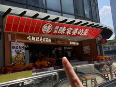 -陈家婆的菜·口味湘菜(梅溪湖店)