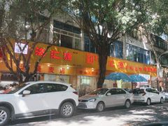 -海汇源老烧麦店(东大街总店)