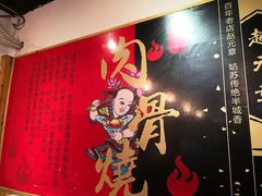 -赵元章肉骨烧(山塘街店)