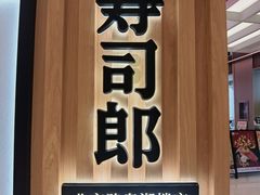-寿司郎(北京路粤潮楼店)