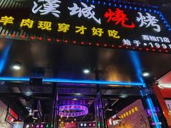 -汉城烧烤(西稍门劳动路店)