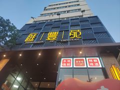 -汇丰苑·海鲜青岛菜(中山路大鲍岛店)