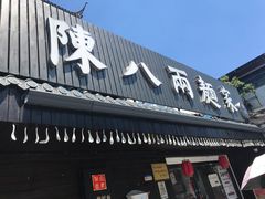 门面-陈八两面家(华孚写字楼店)