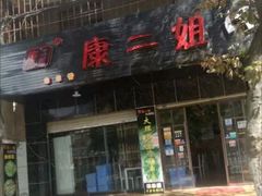 -成都康二姐串串香(大理店)