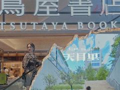 -茑屋书店(天目里店)