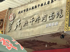 -罗氏热干牛肉面馆(玫瑰街总店)