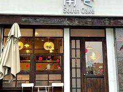 -南巷South Cake(坚基美好城店)