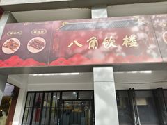 -八角饮楼(虹桥店)