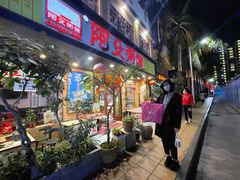 -阿殳粥馆(水围村店)