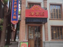 -廖掌柜·重庆鲜货火锅(上海首店)