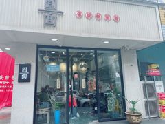 门面-囿面传统制面馆(中央路店)