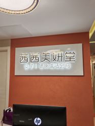 -茜茜美妍堂·华熙生物·甜朵体验中心