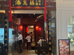 -添萬囍·天津三鲜捞面(天河城店)